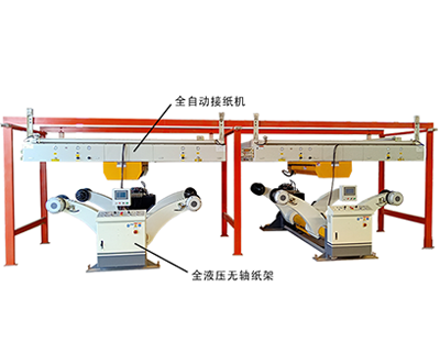 石膏板生產(chǎn)線單機(jī)設(shè)備全液壓無(wú)軸紙架和全自動(dòng)接紙機(jī)